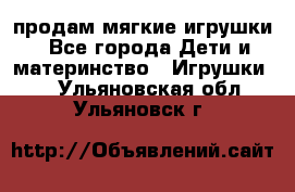 продам мягкие игрушки - Все города Дети и материнство » Игрушки   . Ульяновская обл.,Ульяновск г.